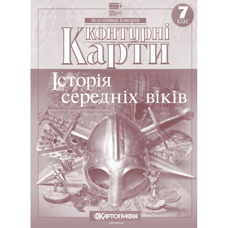 Контурні карти з всесвітньої історії для 7 класу.Середні віки V-XV ст.