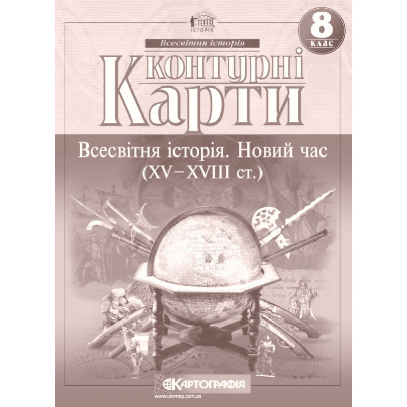 Контурні карти з всесвітньої історії для 8 класу.XV-XVIII ст. 