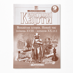 Контурні карти з всесвітньої історії для 9 класу.1789-1914 рр.