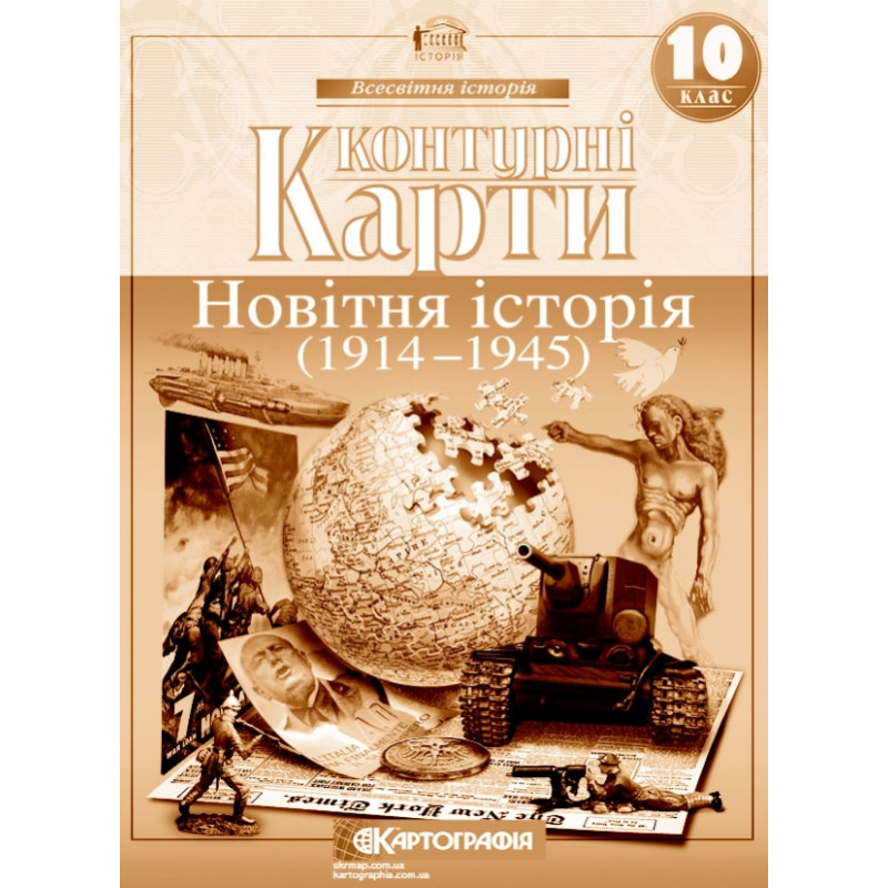 Контурні карти з всесвітньої історії для 10 класу. 1914-1945 рр.