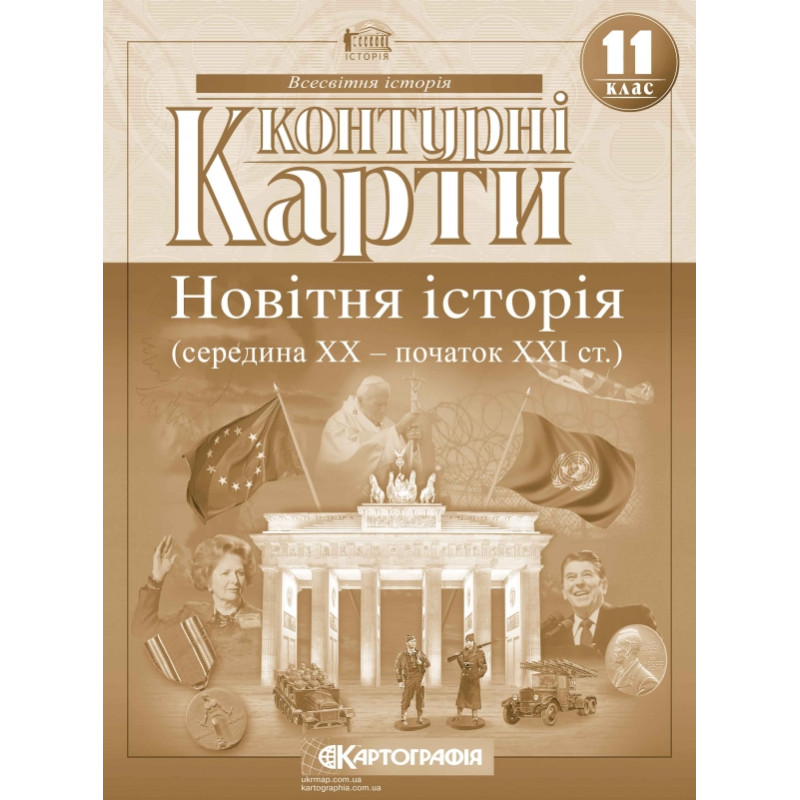 Контурні карти з всесвітньої історії для 11 класу. Середина XX-початок XXI cт.