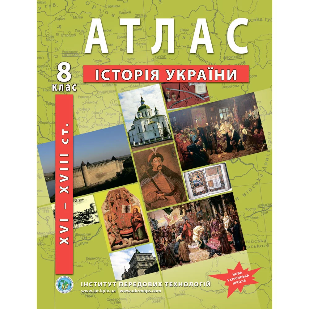 ІПТ Атлас з історії України для 8 класу. XVI-XVIII ст.