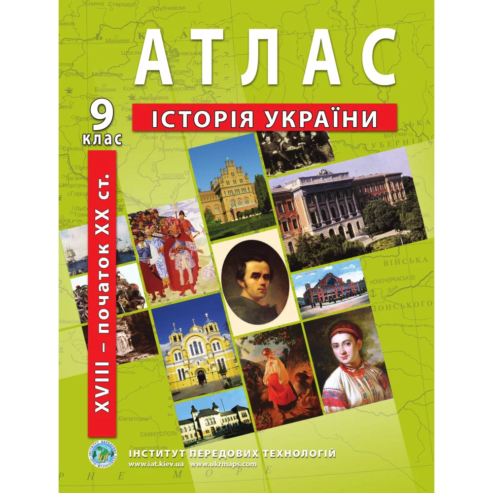 ІПТ Атлас з історії України для 9 класу. XVIII-початок ХХ ст.