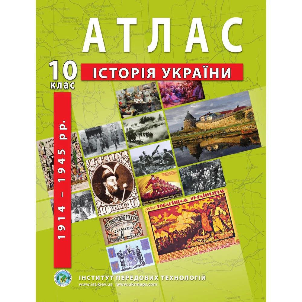 ІПТ Атлас з історії України для 10 класу. 1914-1945 рр.