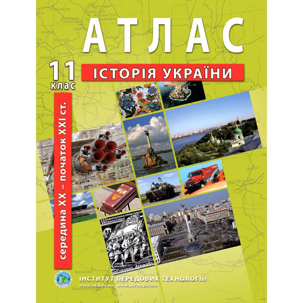 ІПТ Атлас з історії України для 11 класу. Середина XXI ст-початок XXI ст. 