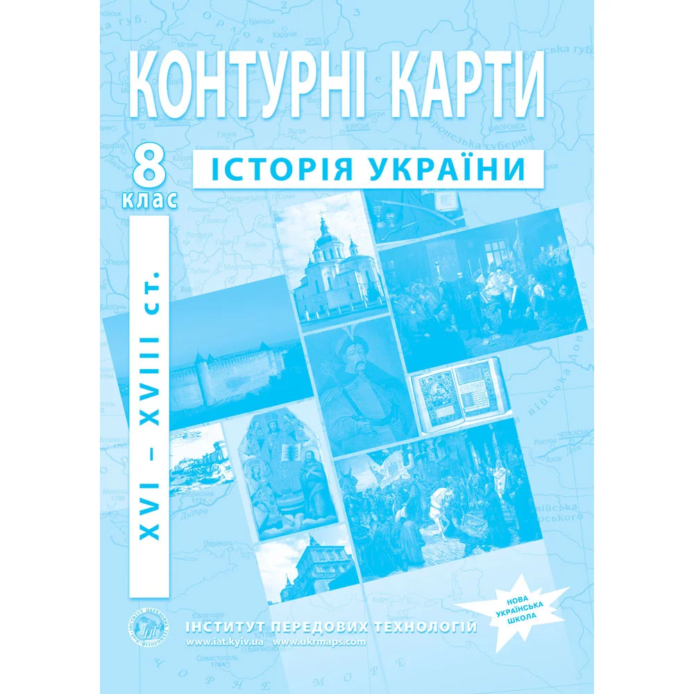 ІПТ Контурна карта з історії України для 8 класу.XVI-XVIII ст.