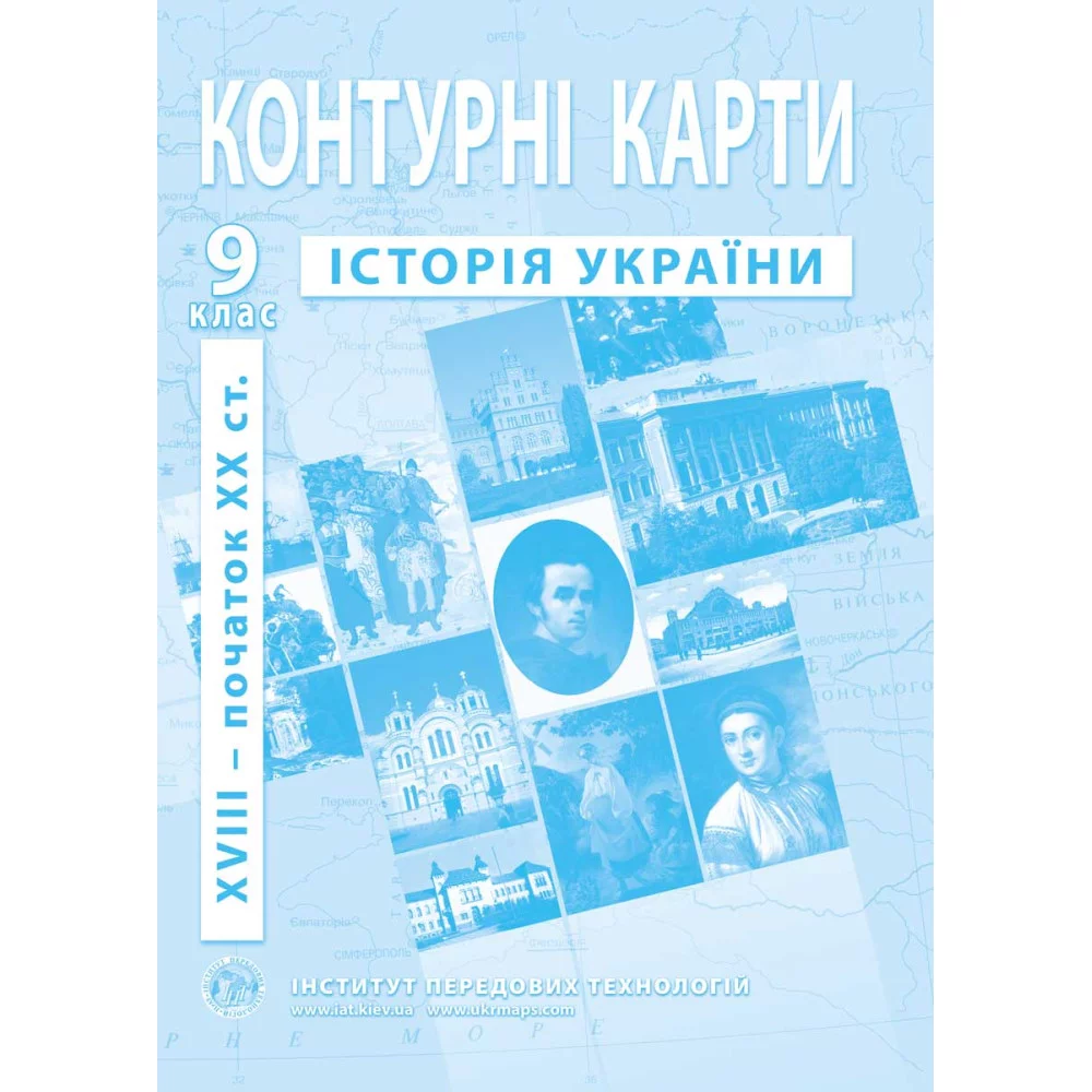 ІПТ Контурна карта з історії України для 9 класу.XVIII-початок ХХ ст.