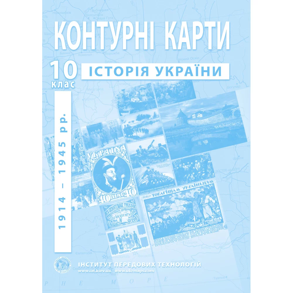 ІПТ Контурна карта з історії України для 10 класу.1914-1945 рр.