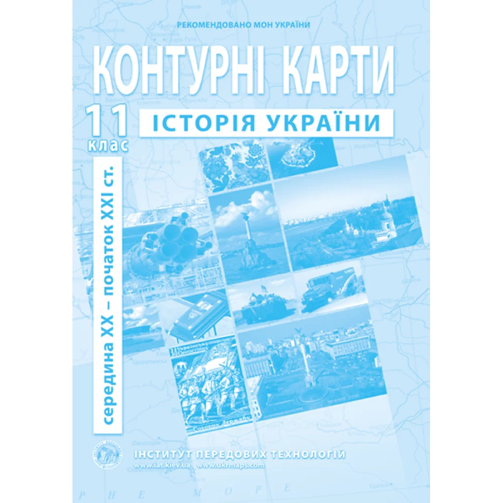 ІПТ Контурна карта з історії України для 11 класу. Середина XXI ст-початок XXI ст. 