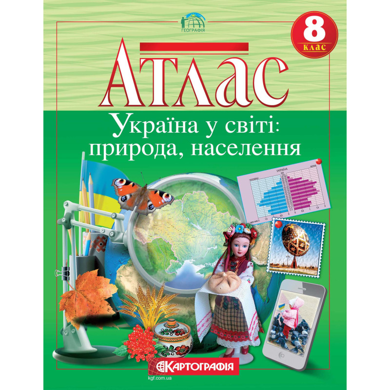Атлас 8 клас Україна у світі: природа, населення 