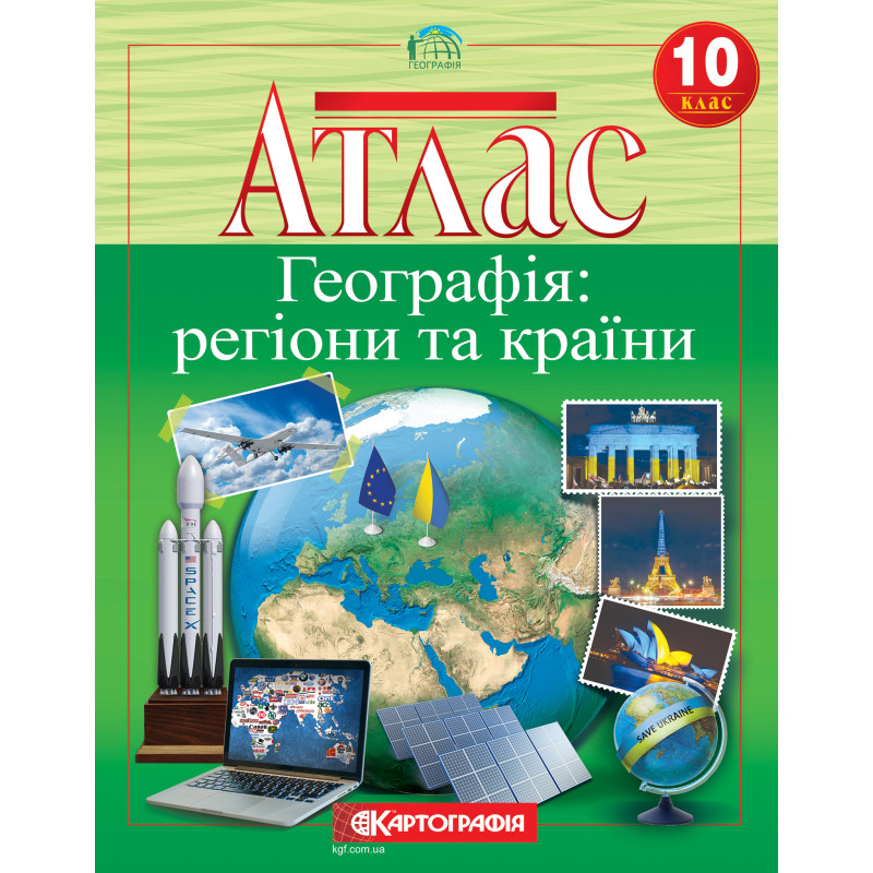 Атлас 10 клас Географія: регіони та країни 