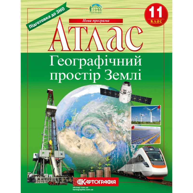 Атлас 11 клас Географічний простір Землі 
