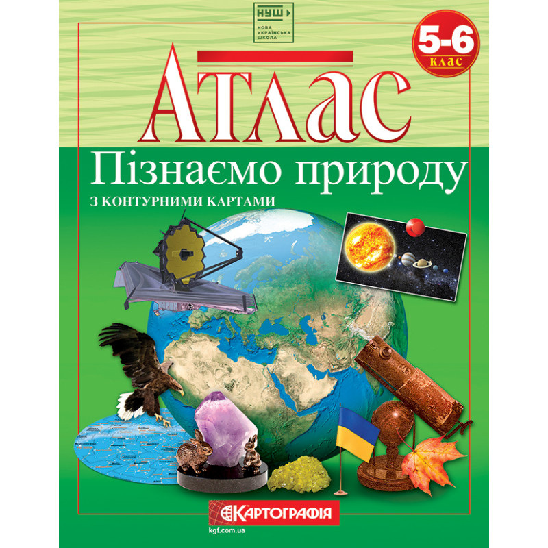 Атлас 5-6 клас Пізнаємо природу