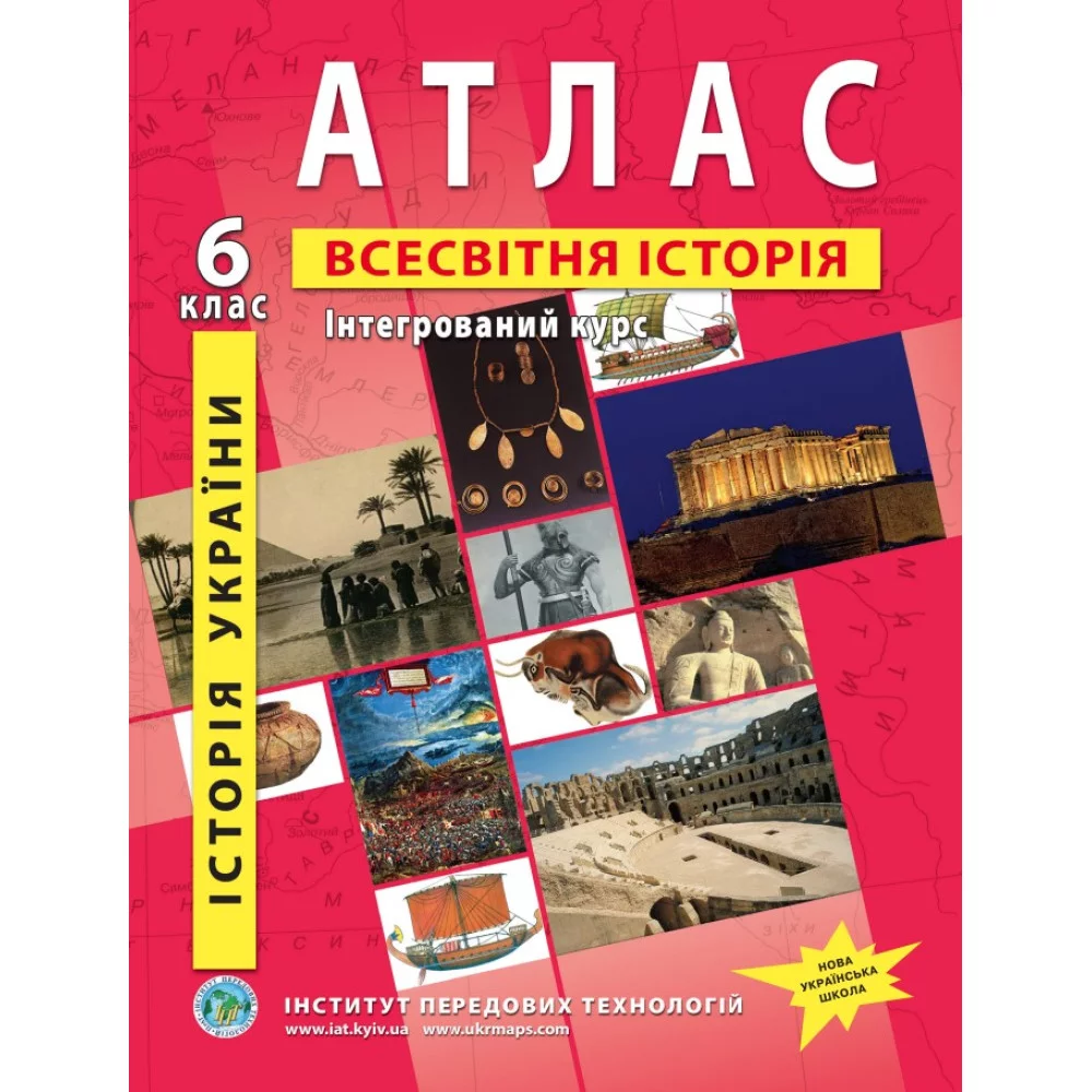 ІПТ Атлас. 6 клас Історiя України. Всесвітня історія (НУШ)