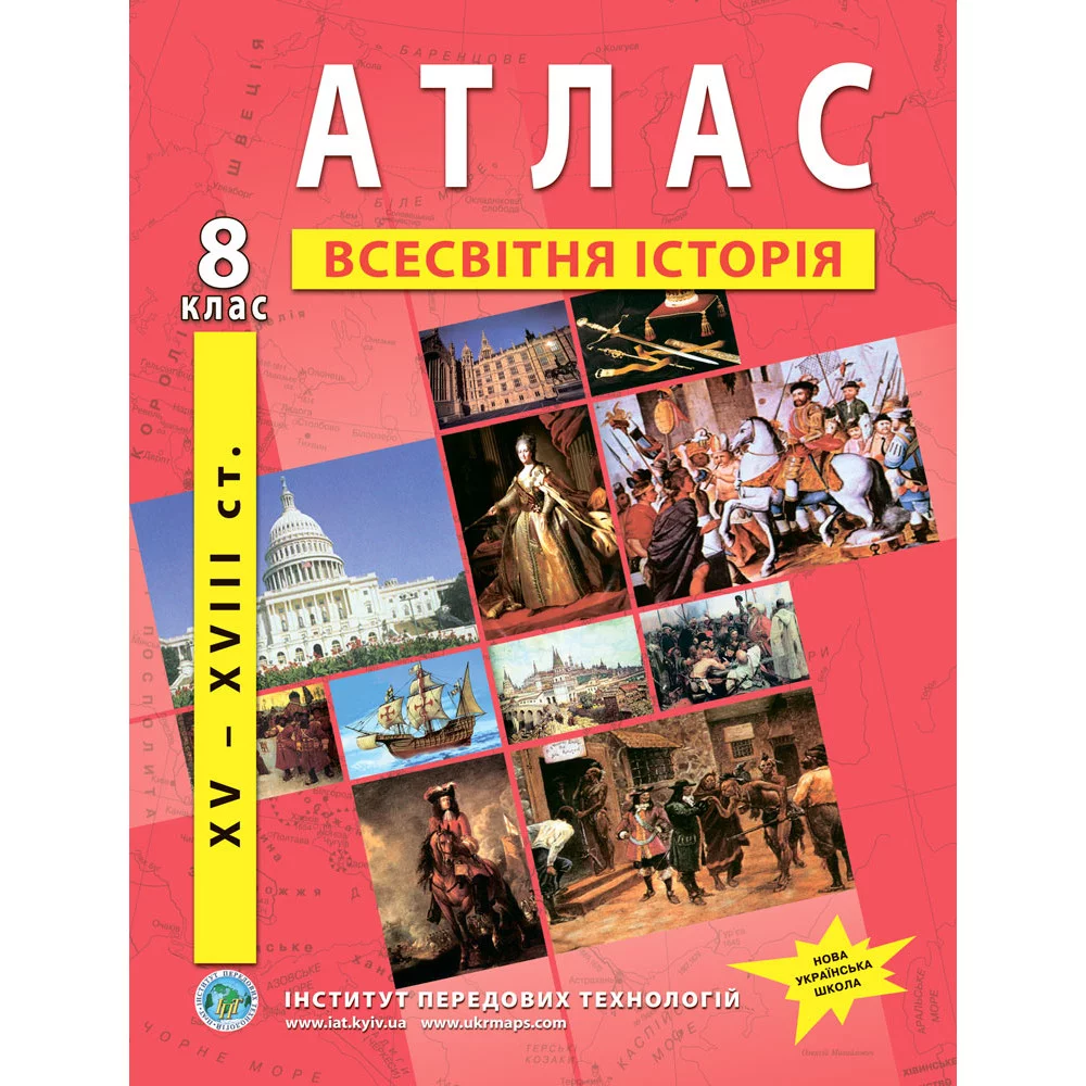 ІПТ Атлас. 8 клас Новий час