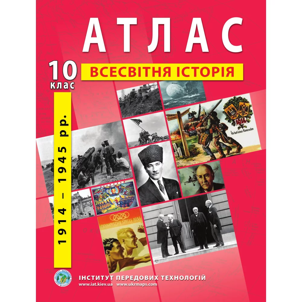 ІПТ Атлас. 10 клас Новітня історія