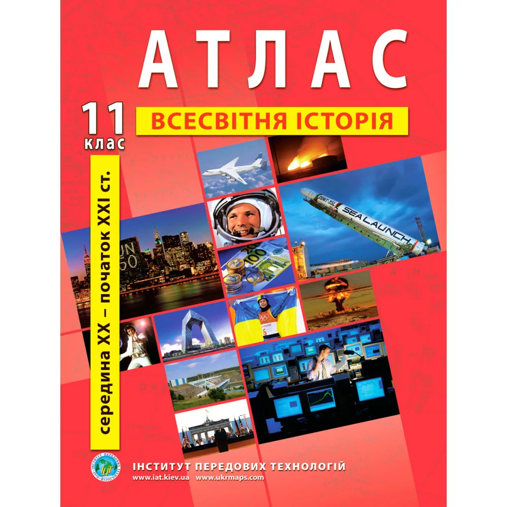 ІПТ Атлас. 11 клас Новітня історія 