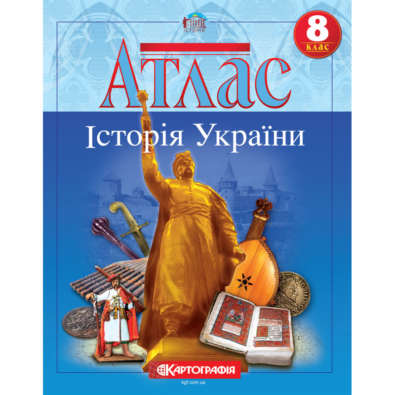 Атлас з Історія України 8 клас 