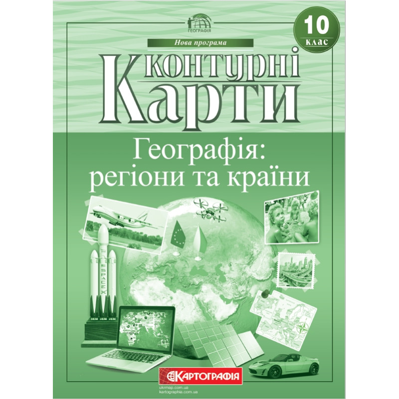 Контурні карти 10 клас Географія: регіони та країни