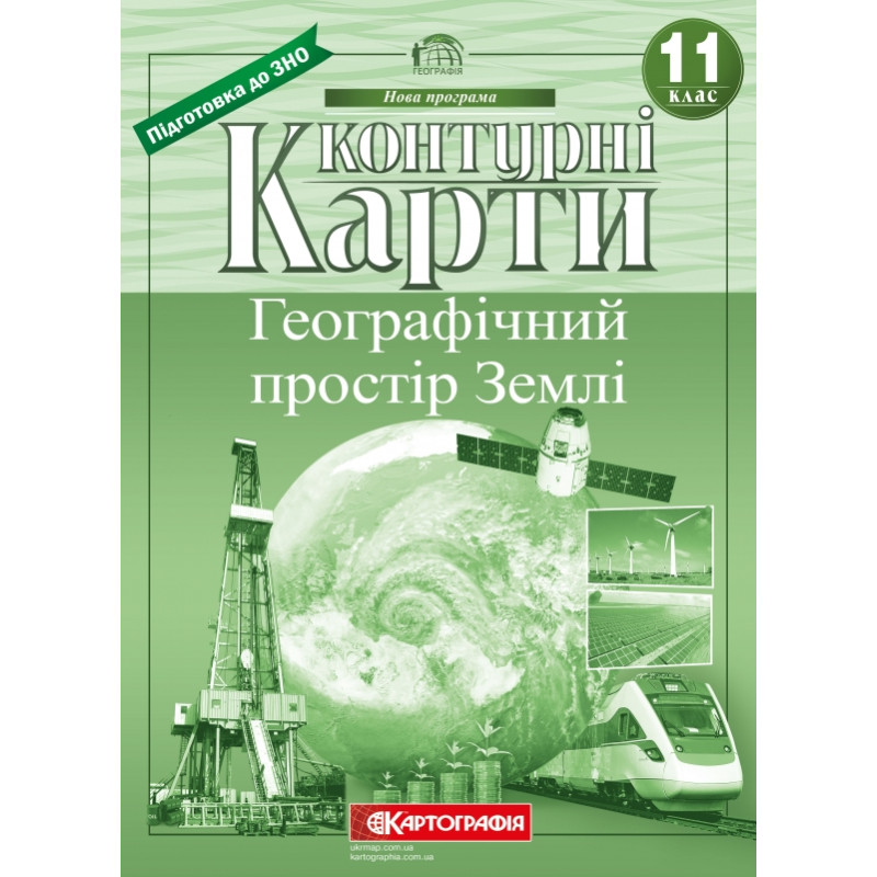 Контурні карти 11 клас Географічний простір Землі 