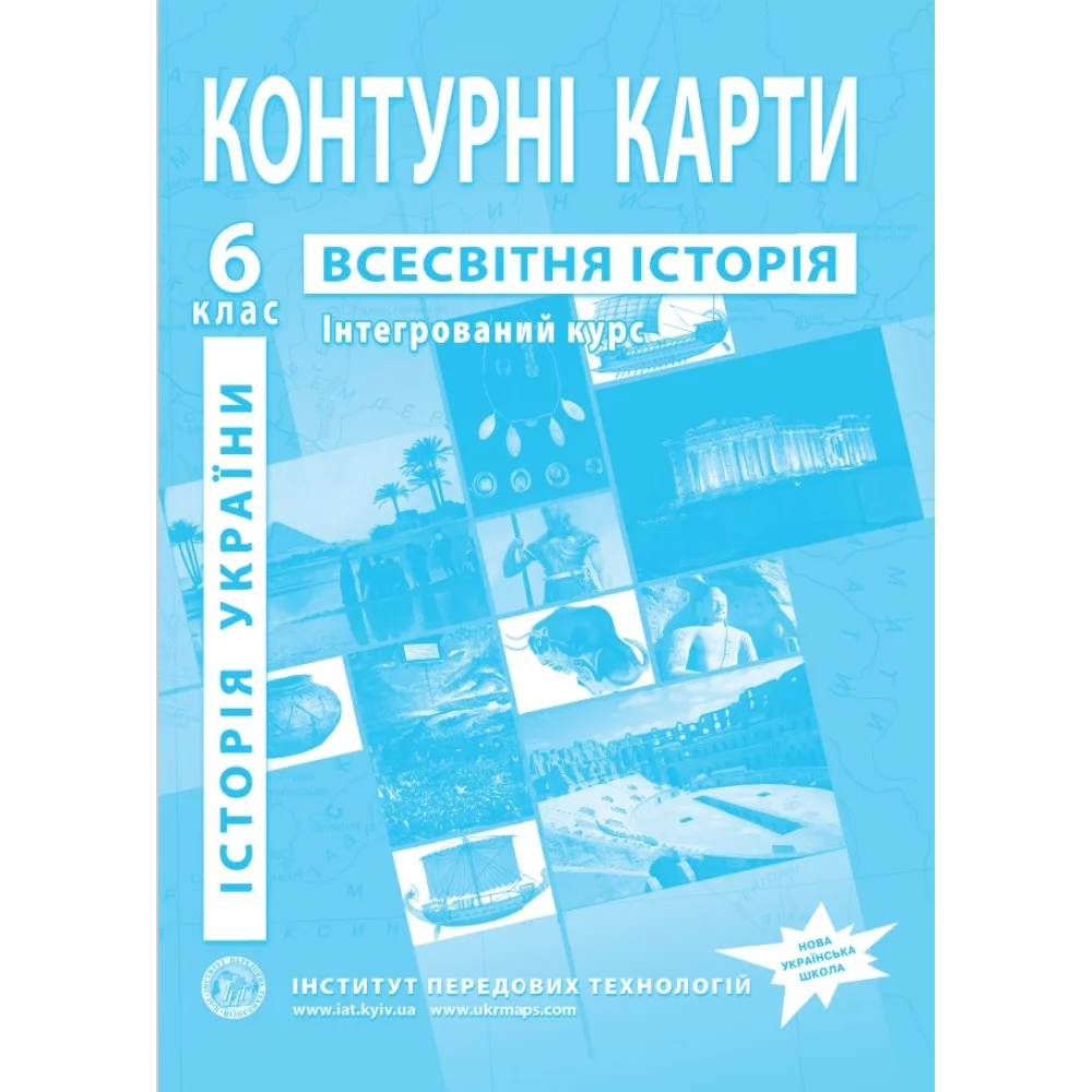 ІПТ Контурні карти. 6 клас Історiя України. Всесвітня історія (НУШ)