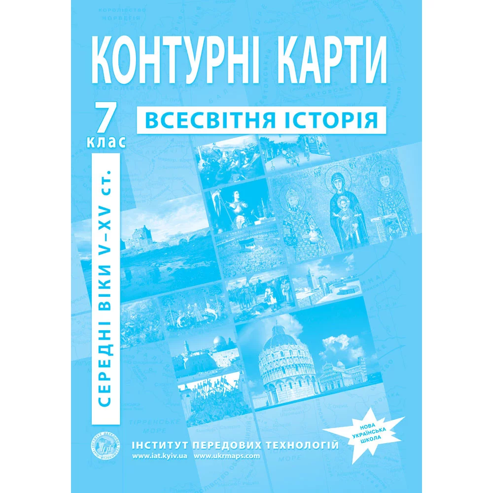 ІПТ Контурні карти. 7 клас Історія середніх віків  