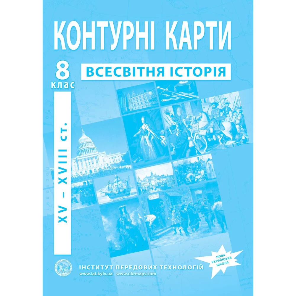 ІПТ Контурні карти. 8 клас Нова історія  