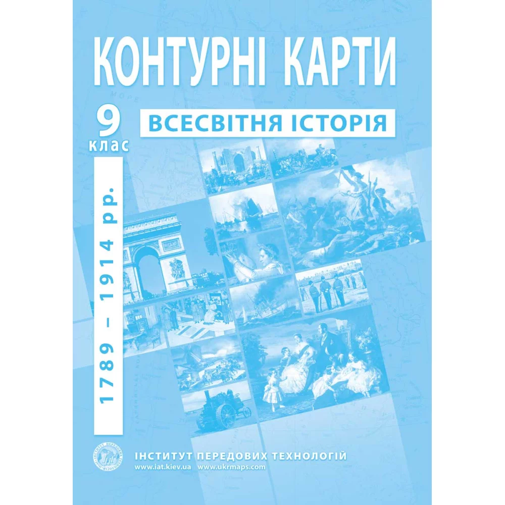 ІПТ Контурні карти. 9 клас Новий час 
