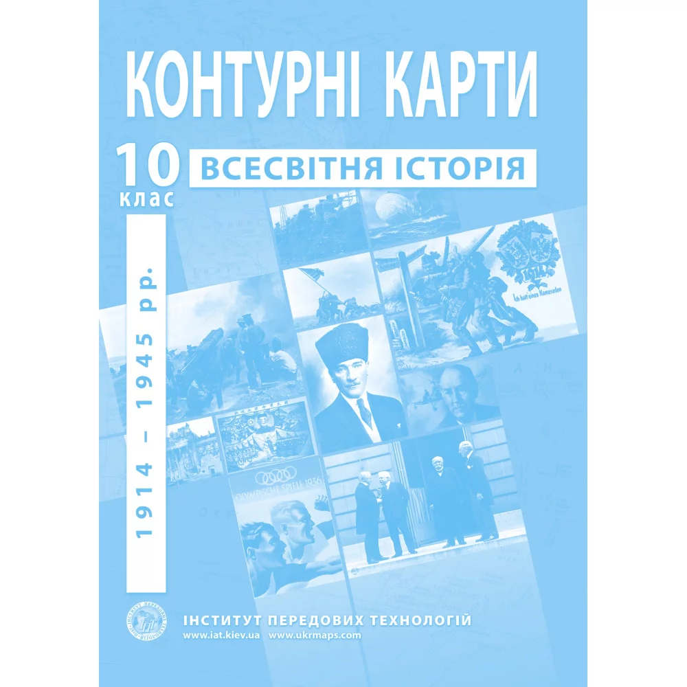 ІПТ Контурні карти. 10 клас Новітня історія