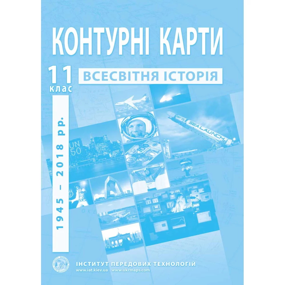 ІПТ Контурні карти. 11 клас Новітня історія 