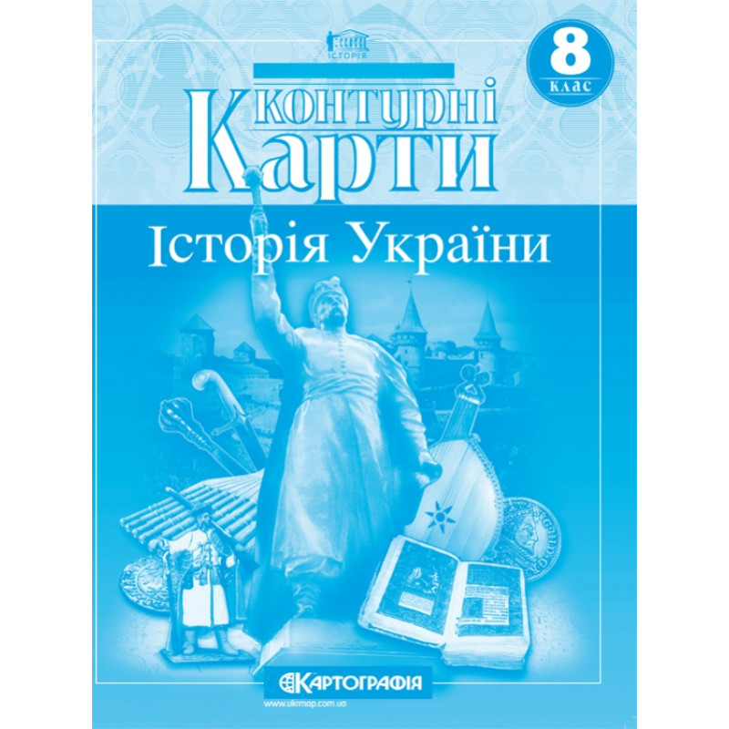 Контурні карти з Історія України 8 клас 