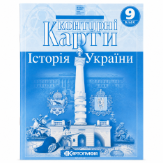 Контурні карти з Історія України 9 клас 