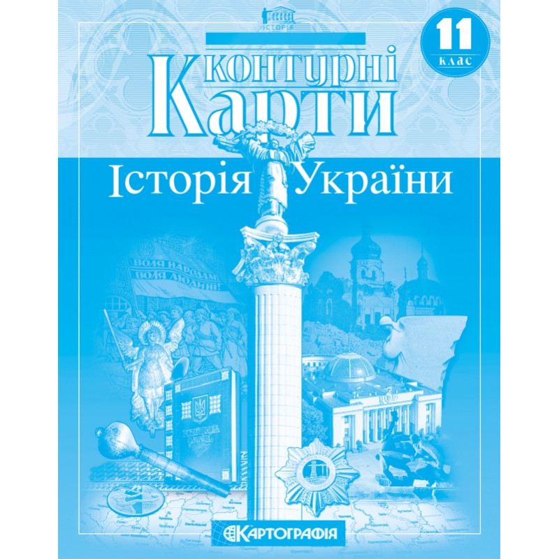 Контурні карти з Історія України 11 клас 