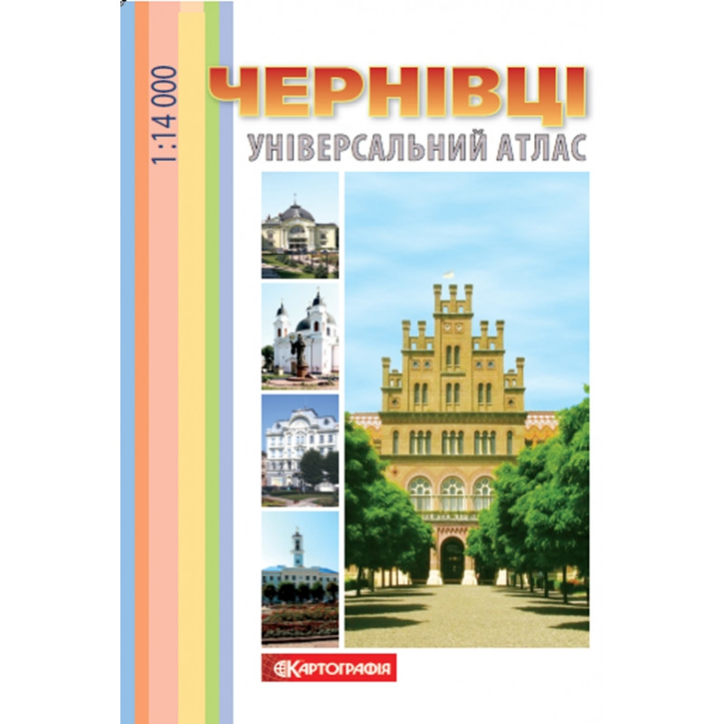 Атлас Універсальний Чернівці  м-б 1:14 000 
