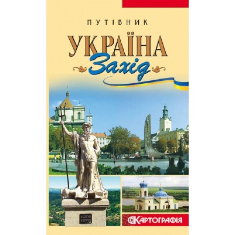 Україна. Захід Путівник