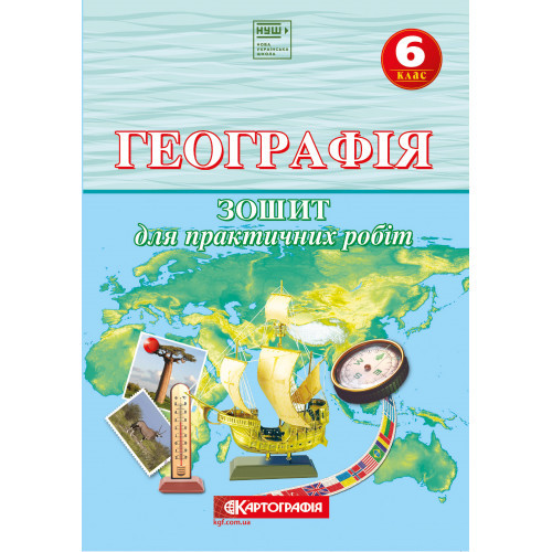Зошит для практичних робіт Географія 6 клас. (О.М. Топузов, Т.Г. Назаренко, О.Ф. Надтока
