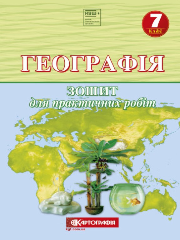 Зошит для практичних робіт Географія 7 клас. (О.М. Топузов, О.Ф. Надтока, Назаренко) 