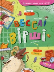 Книга Веселі вірші