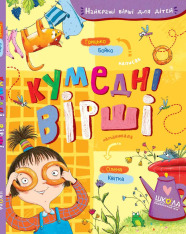 Книга Кумедні вірші