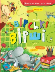Книга Звірські вірші