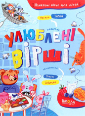 Книга Улюблені вірші