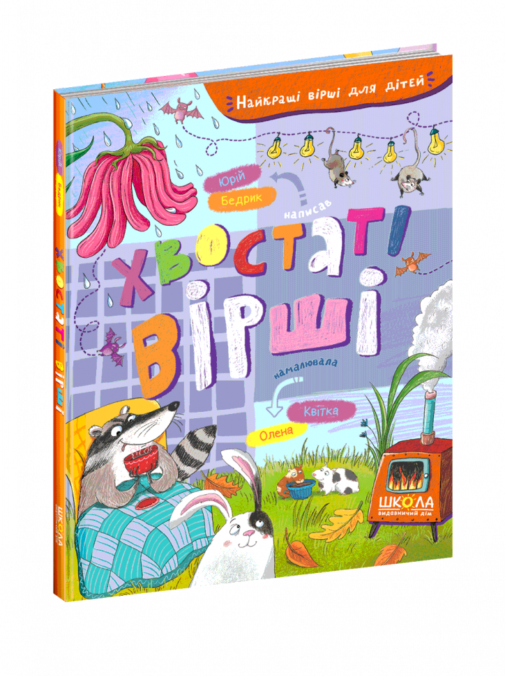 Книга Хвостаті вірші