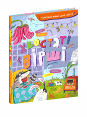 Книга Хвостаті вірші