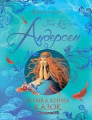 Книга Велика книга казок