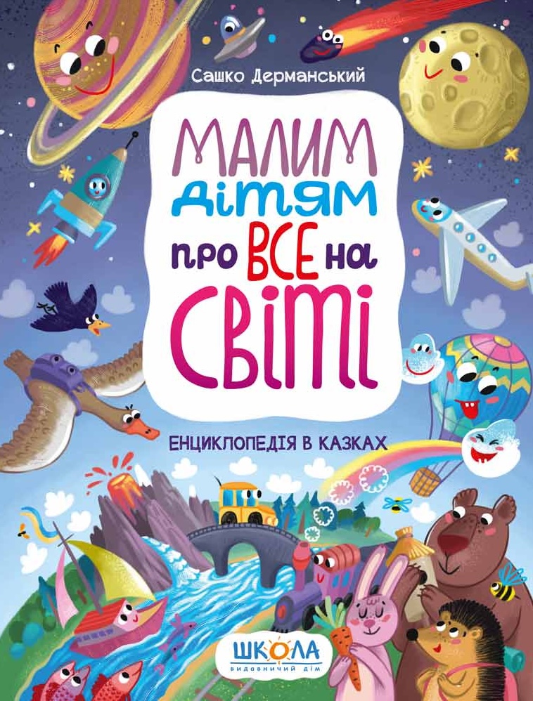 Книга Малим дітям про все на світі. Енциклопедія в казках