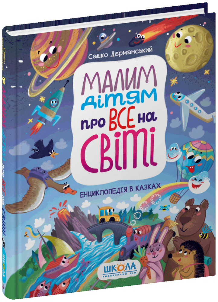 Книга Малим дітям про все на світі. Енциклопедія в казках. Фото 3