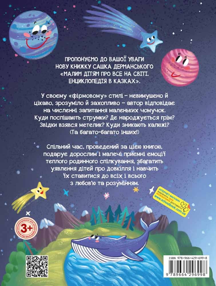 Книга Малим дітям про все на світі. Енциклопедія в казках. Фото 2