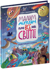 Книга Малим дітям про все на світі. Енциклопедія в казках. Фото 3