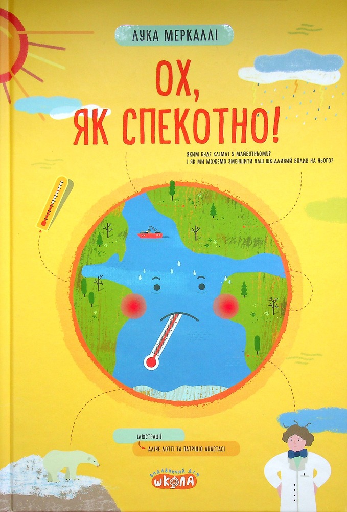 Книга Ох, як спекотно! - Лука Меркаллі