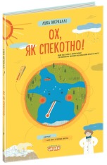 Книга Ох, як спекотно! - Лука Меркаллі. Фото 2